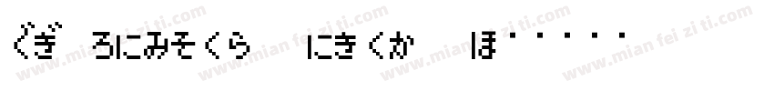 HG Mincho Light J字体转换